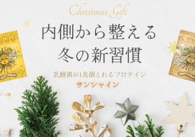 冬こそ腸内環境を整えよう！