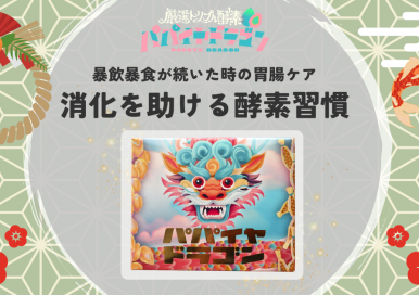 暴飲暴食の胃腸ケア <br>～消化を助ける酵素習慣～